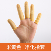 净化橡胶指 一次性胶工业手指 米黄手指 乳胶防静电指