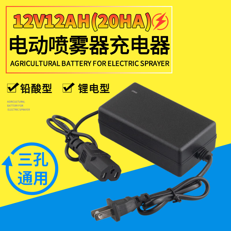 电动喷雾器12V通用充电器12V12ah铅酸蓄电瓶12V8ah锂电池充电器
