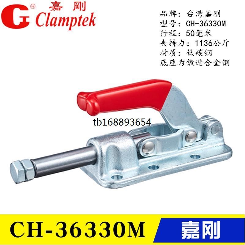 台湾嘉刚推拉式夹钳CH-30608M 30607M 快速夹具工装肘夹CH-36330M