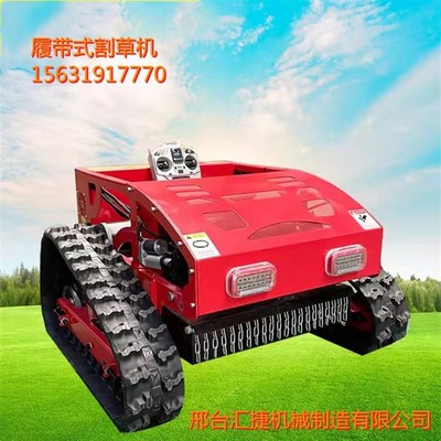 林业全自动遥控履带割草机荒地园林农业垦修剪低矮果树割草机