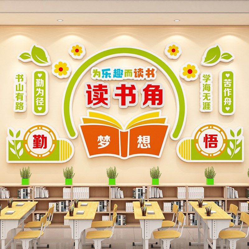 书香班级图书读书角布置教室装饰阅览室绘本馆背景墙布置,家居饰品,文化墙贴,淘宝优惠券,粉丝福利购,淘宝优惠卷