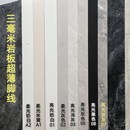 毫米超薄岩板踢脚线瓷砖客厅明贴内嵌免槽墙面全瓷瓷砖地脚线