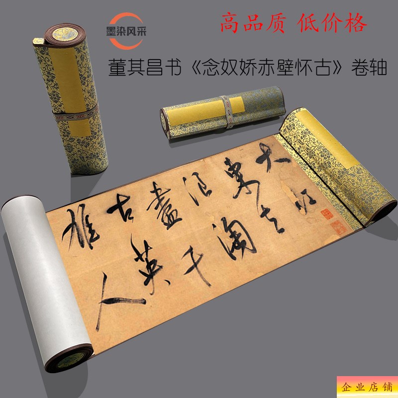 董其昌书苏轼《念奴娇赤壁怀古》高清复制毛笔书法练字帖临摹长卷