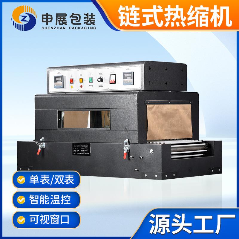 全自动链式热缩机缩膜机塑封盒子包装机双表大电器箱热收缩机