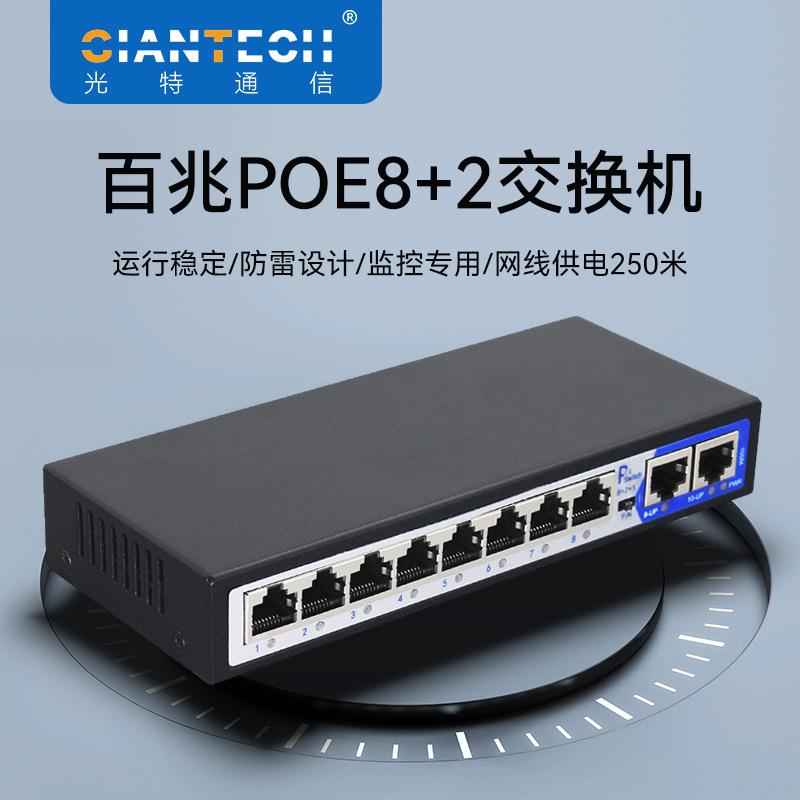 百兆8+2POE网络交换机10口POE安防96W250米距离标准48V网线供电