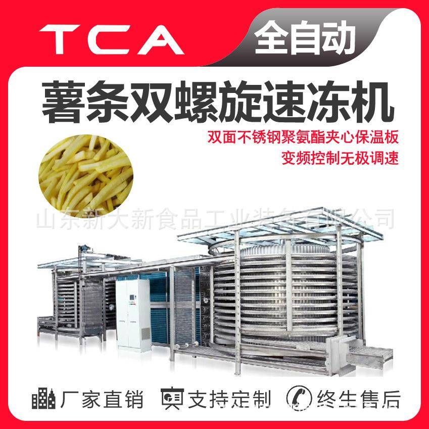 薯条双螺旋速冻机螺旋式速冻机厂家自动化速冻设备