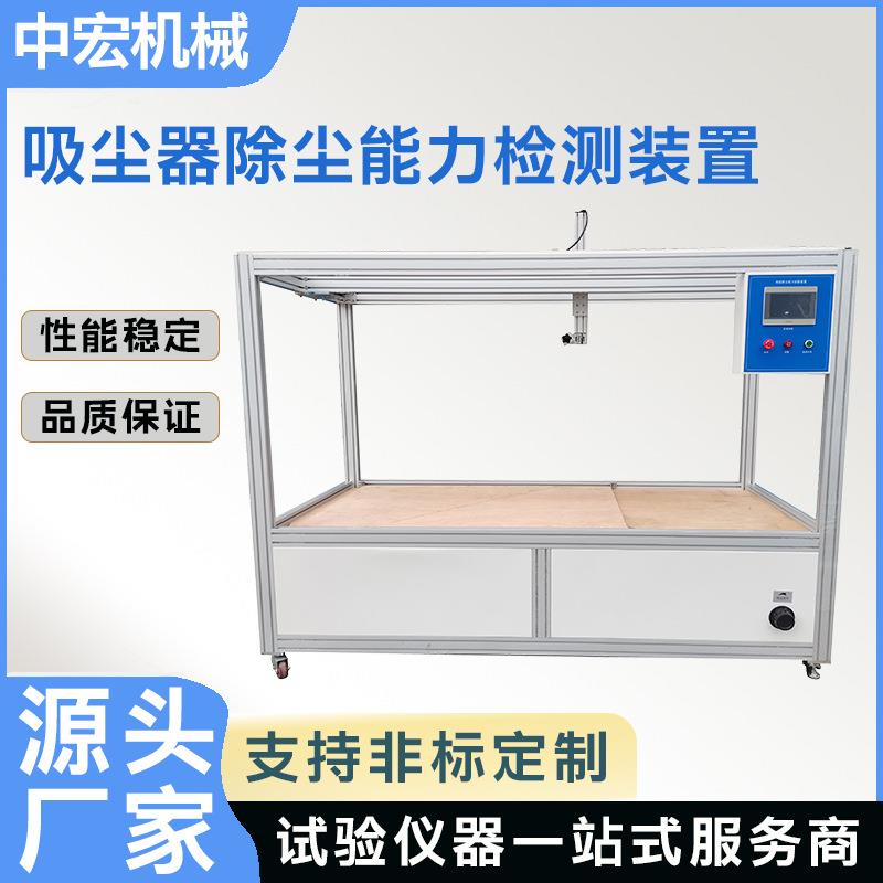 吸尘器除尘能力检测装置干式真空吸尘机清洁能力检测专业适配
