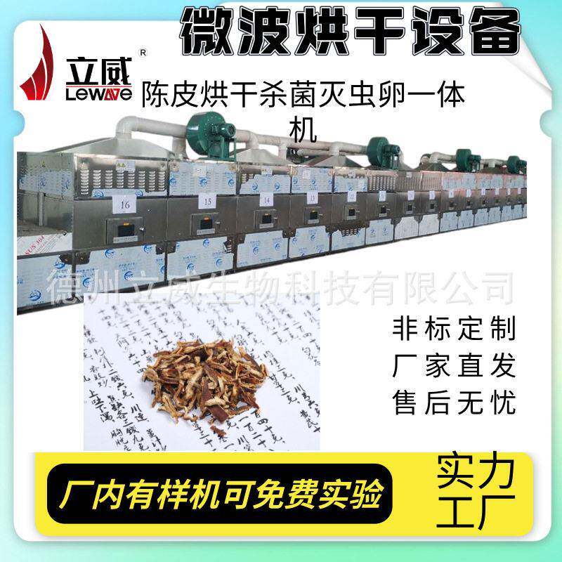 立威微波网带陈皮烘干机柑橘皮烘干设备橘子皮杀菌干燥机