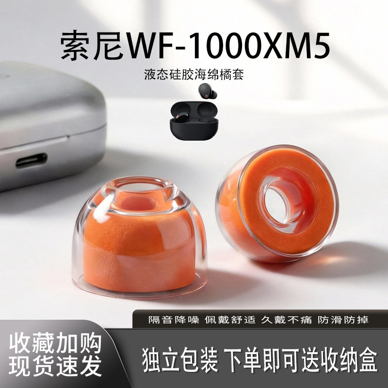 适用Sony/索尼WF-1000XM6/5耳机套入耳式液态硅胶海绵耳帽降噪橘套配件xm4耳塞套耳堵