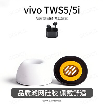 vivoTWS5/5i硅胶滤网耳塞套