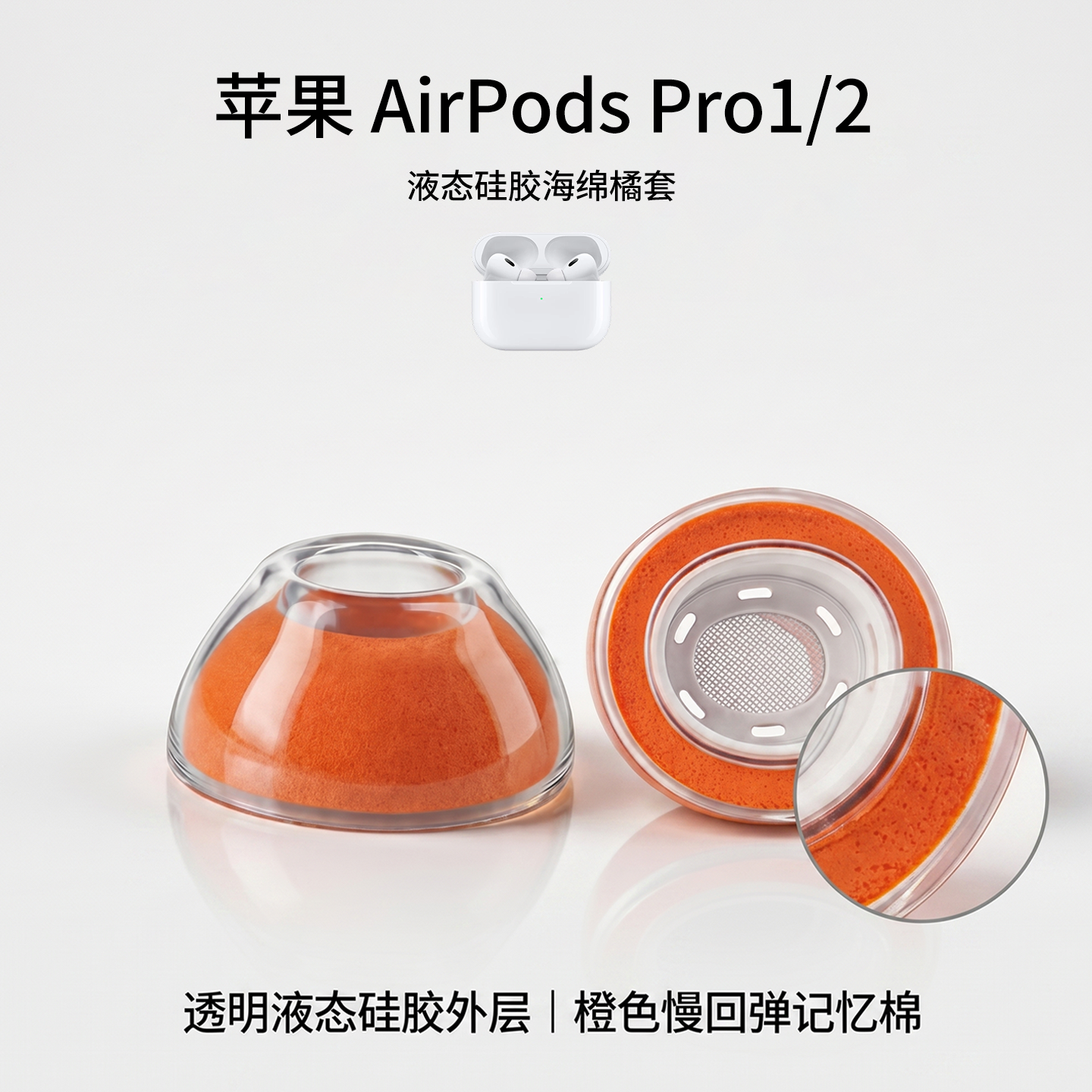 适用苹果 AirPods Pro1/2 代耳机套液态硅胶海绵橘色耳帽降噪原装卡扣透明软胶透气替换配件耳塞套