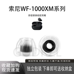 适用索尼WF-1000XM5/4/3耳塞索尼xm5液态级硅胶耳帽xm4耳塞套xm3品质硅胶耳塞