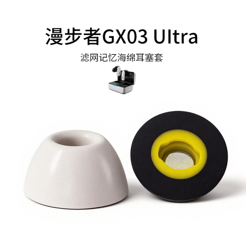 漫步者GX03UItra记忆海绵耳塞套
