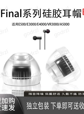 适用Final系列硅胶耳帽无线耳机塞硅胶套适用E500耳帽E3000/E4000耳塞VR3000/A5000螺纹耳机帽冒