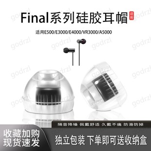 适用Final系列硅胶耳帽无线耳机塞硅胶套适用E500耳帽E3000/E4000耳塞VR3000/A5000螺纹耳机帽冒