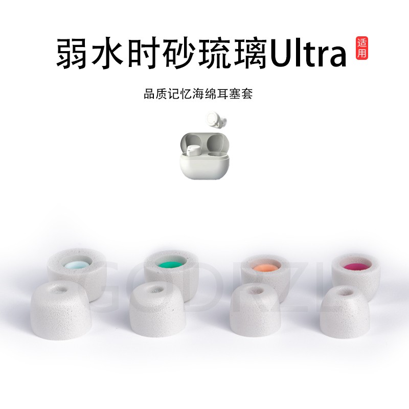 适用弱水时砂琉璃Ultra耳塞套