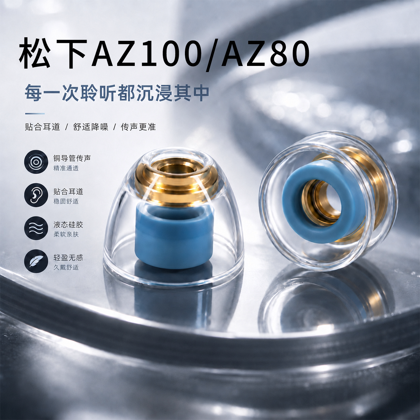 适用松下az100/az80耳机套入耳式液态硅胶铜导管声学套Hifi动圈耳塞套有线运动配件耳帽耳堵