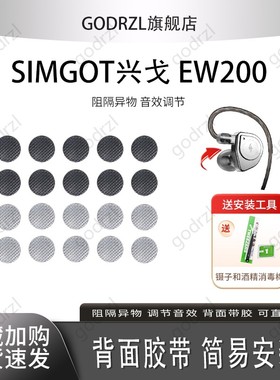 适用SIMGOT兴戈 EW200耳机防尘网ew100过滤网ew300/500听筒网口网配件网膜出音网配件