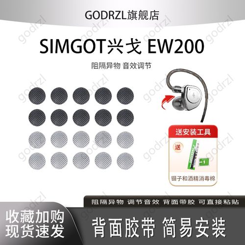 适用SIMGOT兴戈EW200耳机防尘网
