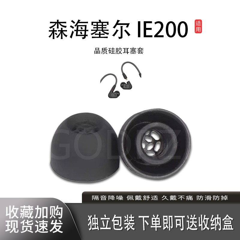 适用森海塞尔IE200硅胶耳塞套