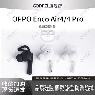 适用OPPO Enco Air4/4Pro入耳式防掉耳翼硅胶耳机套运动防滑耳塞套通用耳挂耳帽Enco Air4耳翼硅胶套