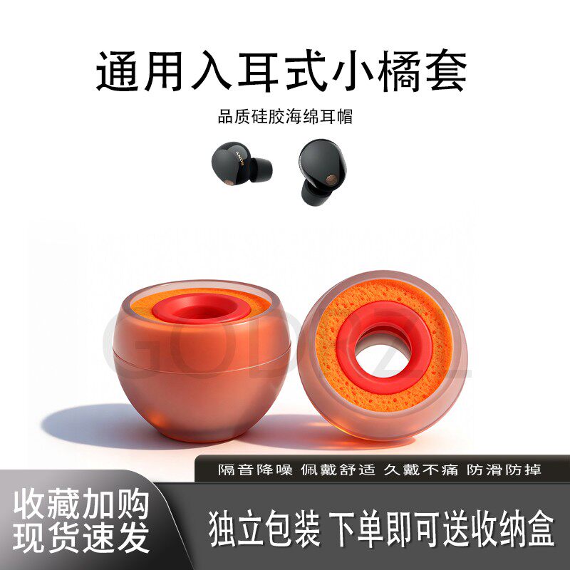 入耳式耳机通用橘套vivo华为耳塞套硅胶海绵耳帽索尼兴戈EPZ森海塞尔水月雨铁三角 - 实物图