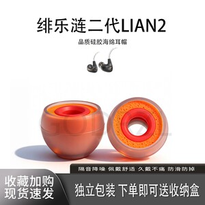 适用绯乐涟二代LIAN2耳塞套耳机套入耳式硅胶海绵耳帽hifi降噪橘套配件