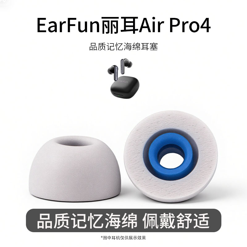 适用EarFun丽耳Air Pro4慢回弹记忆棉耳塞耳帽耳机套入耳式海绵耳帽配件耳堵舒适降噪耳塞套