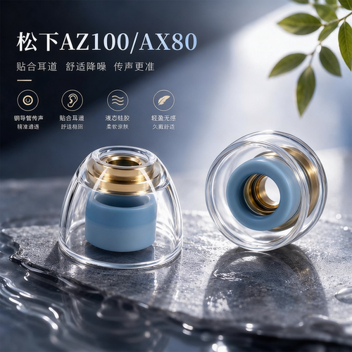 松下az100/az80铜导管耳耳塞