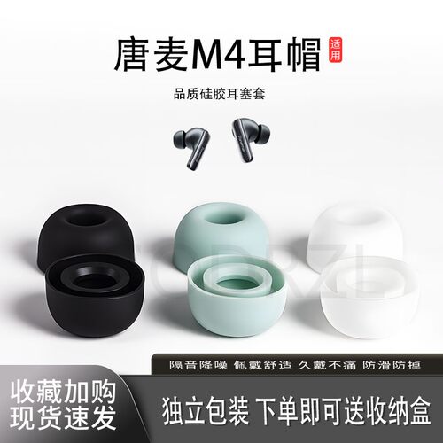 唐麦M4耳塞耳帽保护套