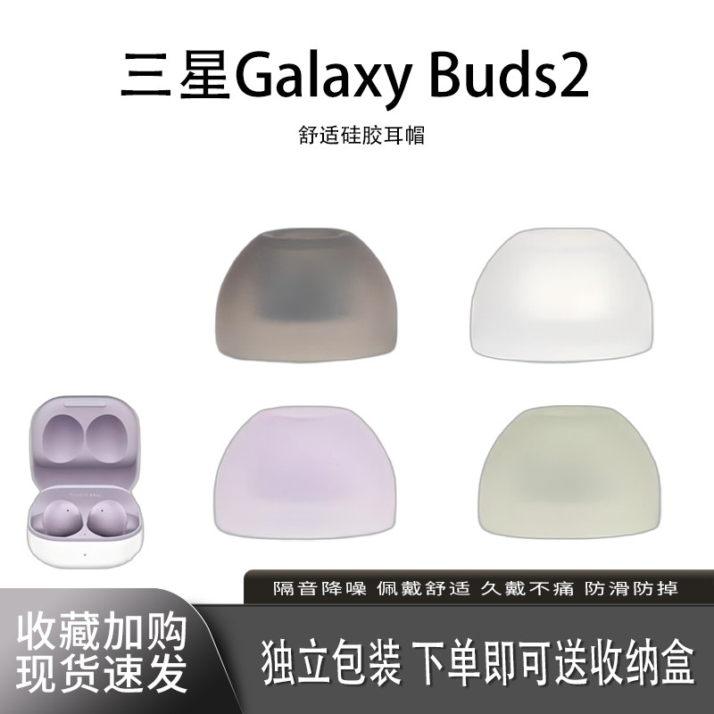 适用三星Galaxy Buds2耳机套耳塞buds2真无线蓝牙耳机塞降噪硅胶套R177耳帽tws入耳式滤网皮套软胶保护套配件