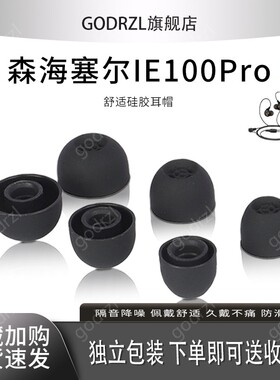 适用SENNHEISER森海塞尔IE100Pro耳机套IE200硅胶套耳塞套森海塞尔IE900保护套入耳式耳机塞耳帽配件
