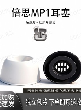 适用倍思MP1耳机套耳塞套硅胶入耳式蓝牙保护套配件耳堵耳帽降噪皮套