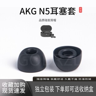 适用AKG N5耳塞套蓝牙耳机套硅胶入耳式W3耳塞套保护套耳帽配件耳堵