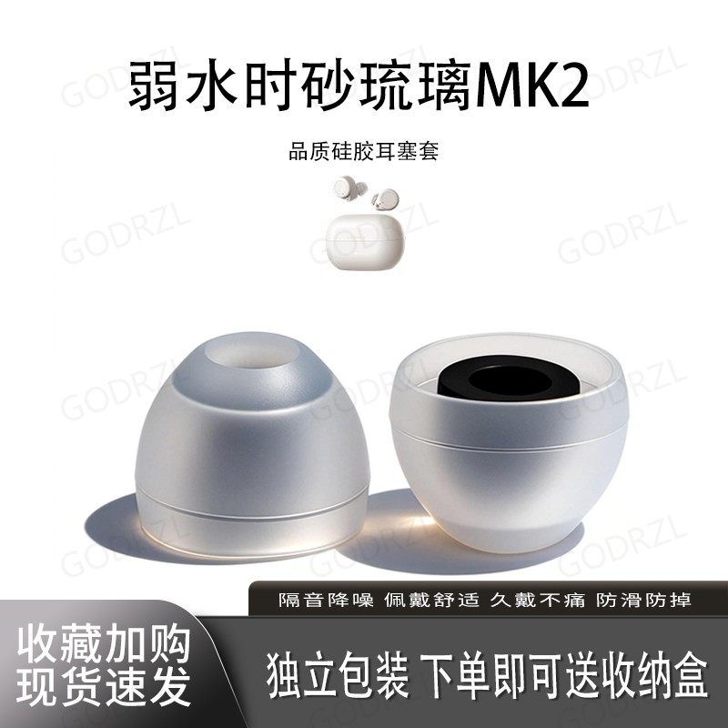 适用弱水时砂琉璃MK2耳塞套耳帽