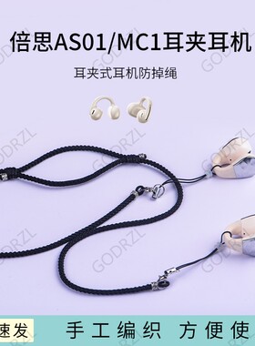 适用倍思AS01/MC1耳夹耳机防丢绳开放耳夹式骨传导耳机挂链防掉神器防脱落防丢链
