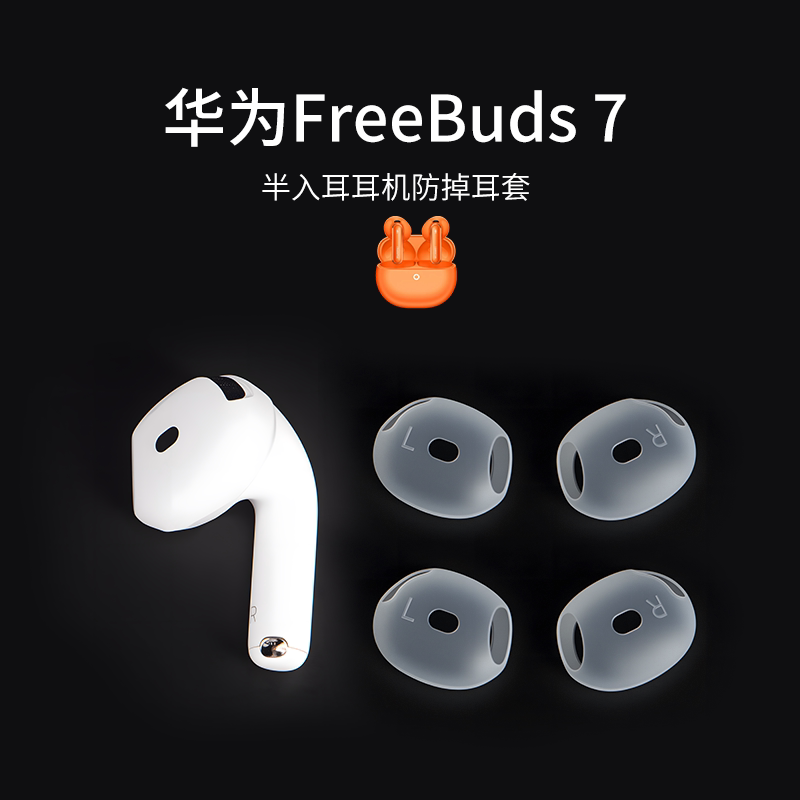 适用华为FreeBuds 7 耳塞套硅胶防掉耳翼七代耳机套防滑防脱落耳帽运动鲨鱼鳍耳挂配件神器