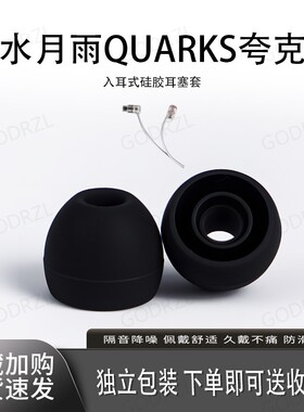 适用水月雨QUARKS夸克耳机套硅胶耳帽耳塞套保护套配件耳堵耳机套