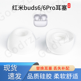 适用红米RedmiBuds6 Pro蓝牙耳机套buds6小米入耳式电竞版降噪硅胶耳帽耳塞套配件