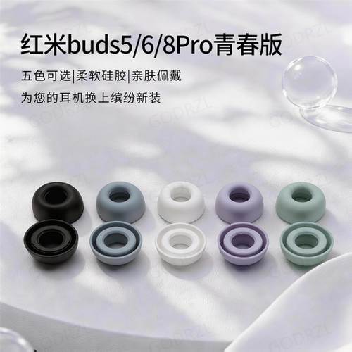 红米buds5/6/8pro青春版耳塞耳帽