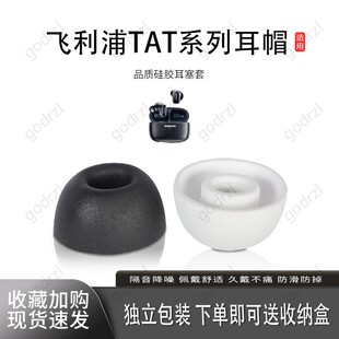 适用飞利浦TAT系列耳帽耳机套通用飞利浦耳塞套耳帽入耳式椭圆口硅胶耳套保护套
