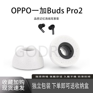 适用OPPO一加Buds Pro2耳机套记忆海绵耳塞一加buds3耳帽冒pro3耳机配件