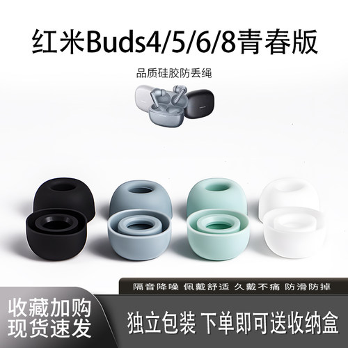 红米buds8/6/5pro青春版耳塞耳帽