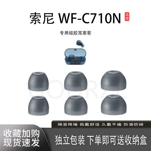 适用索尼WF-C710N耳机套耳帽耳塞