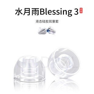SY80适用水月雨Blessing3耳机套液态硅胶Hifi耳塞套运动降噪耳帽替换配件耳堵皮套
