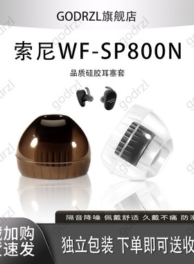 适用Sony索尼WF-SP800N耳机套保护套WF-SP900无线蓝牙耳塞套wf-sp900硅胶耳帽wf-sp800n入耳式耳机塞