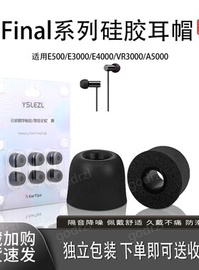 适用Final系列硅胶耳帽记忆海绵耳机套慢回弹耳塞套通用耳帽适用E500/E3000/E4000/VR3000/A5000耳套配件