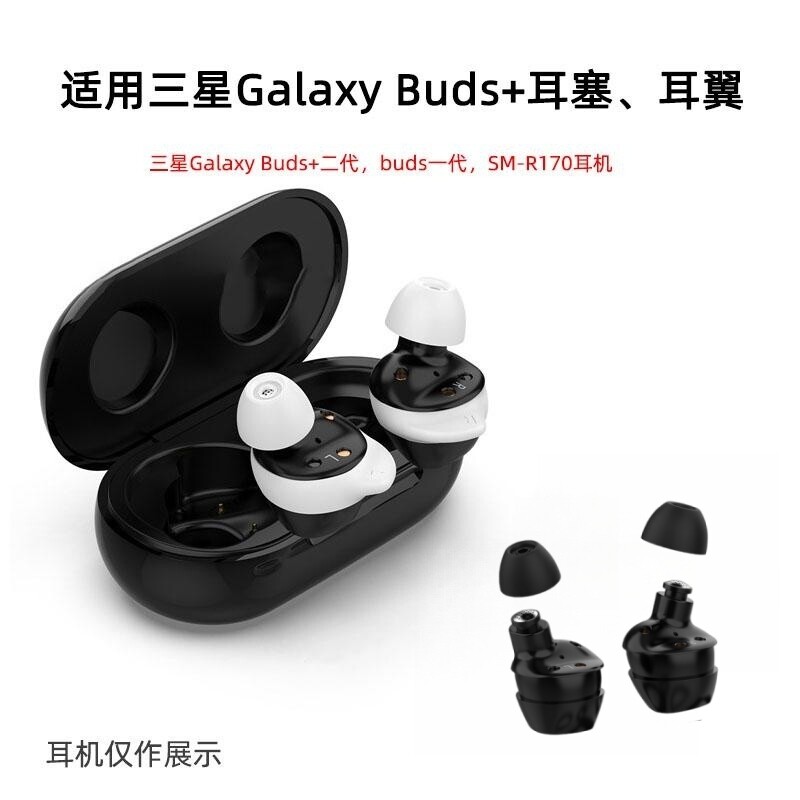 适用三星Galaxy Buds+无线蓝牙耳机套硅胶耳塞buds耳帽R170耳翼软