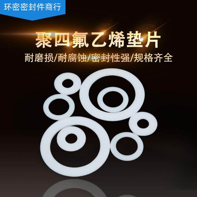 四氟垫片耐高温聚四氟乙烯垫片110-112厚度2mm密封垫圈非标定制,五金/工具,密封件,淘宝优惠券,粉丝福利购,淘宝优惠卷