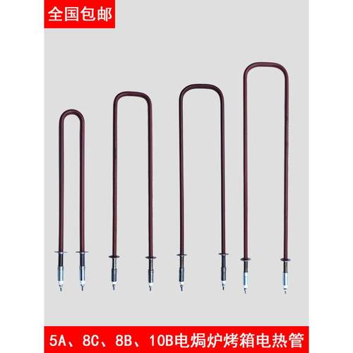 电热管5A/8B/8C/10B电烤箱配件